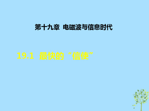 九年级物理下册19.1最快的“信使”课件新版粤教沪版