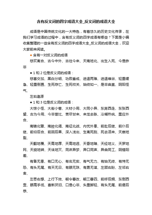 含有反义词的四字成语大全_反义词的成语大全