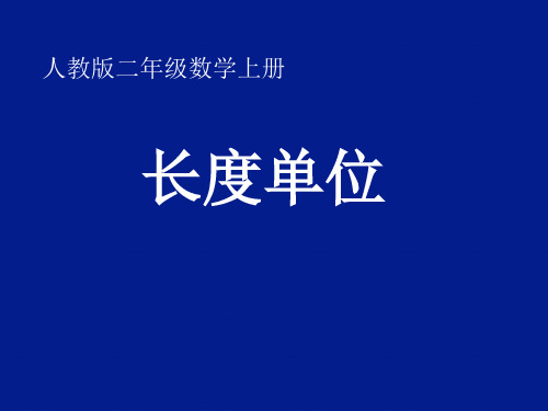 人教版二年级数学上册长度单位课件(共19张PPT)