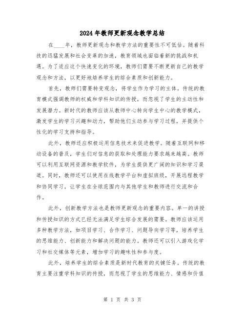 2024年教师更新观念教学总结(2篇)