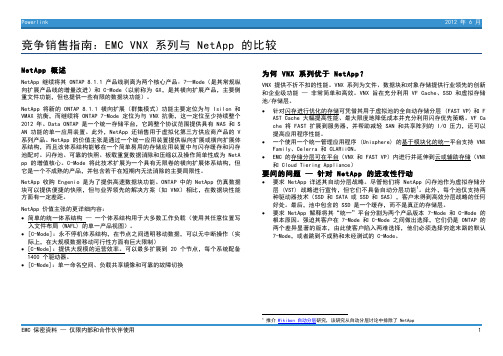 竞争销售指南： EMC VNX 系列与 NetApp 的对比