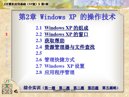 windows-xp操作教程课件