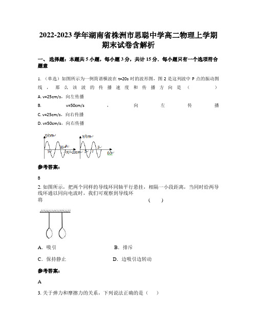 2022-2023学年湖南省株洲市思聪中学高二物理上学期期末试卷含解析