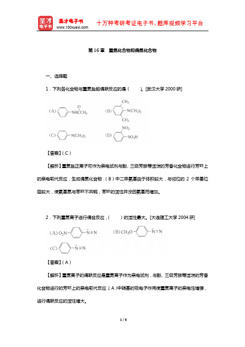 徐寿昌《有机化学》(第2版)名校考研真题(重氮化合物和偶氮化合物)【圣才出品】