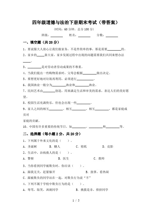 四年级道德与法治下册期末考试(带答案)