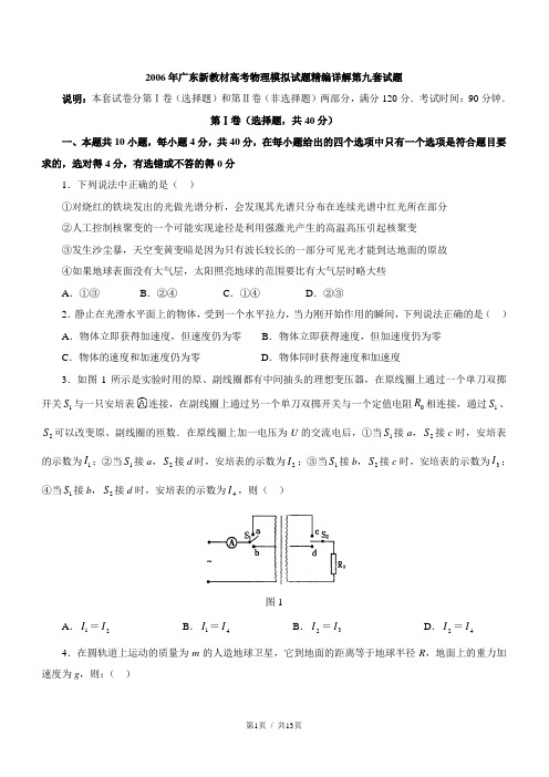 2006年广东新教材高考物理模拟试题精编详解第九套试题