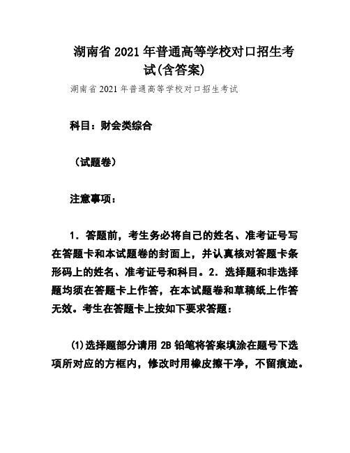 湖南省2021年普通高等学校对口招生考试(含答案)