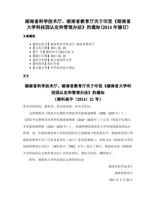 湖南省科学技术厅、湖南省教育厅关于印发《湖南省大学科技园认定和管理办法》的通知(2014年修订)