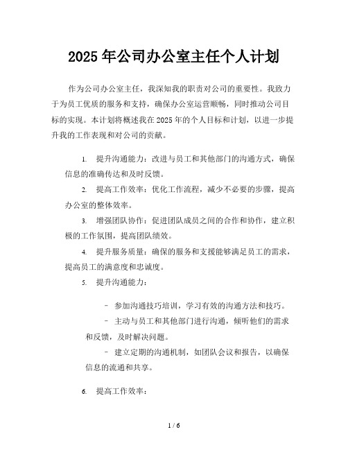 2025年公司办公室主任个人计划