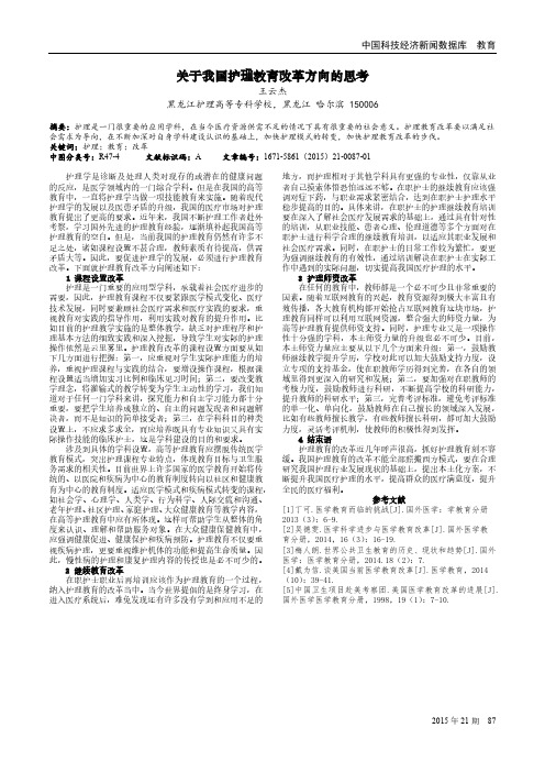 关于我国护理教育改革方向的思考