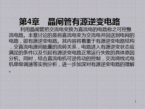 电力电子技术第4章 晶闸管有源逆变电路