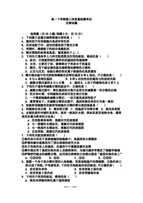 高一下学期生物第三次考试试卷终稿