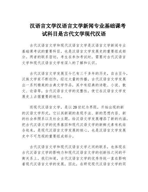 汉语言文学汉语言文学新闻专业基础课考试科目是古代文学现代汉语