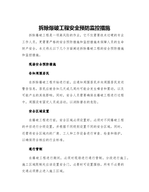 拆除爆破工程安全预防监控措施