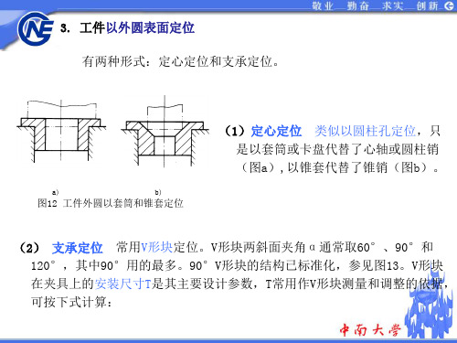 6.2常用定位方法及定位误差计算方法(2)