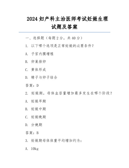 2024妇产科主治医师考试妊娠生理试题及答案