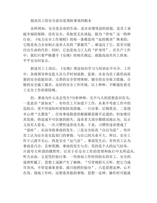 增强员工安全意识是预防事故的根本