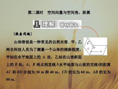 2018学年高中数学选修2-1课件:3.2 第二课时 空间向量与空间角、距离 精品