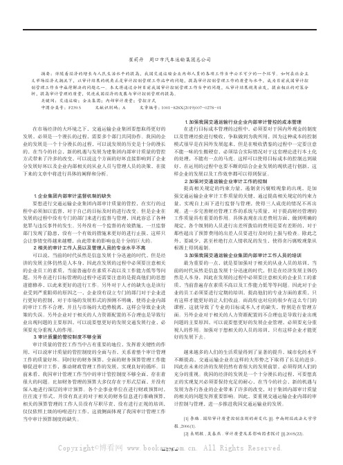 交通运输企业集团内部审计质量的管控方式解析