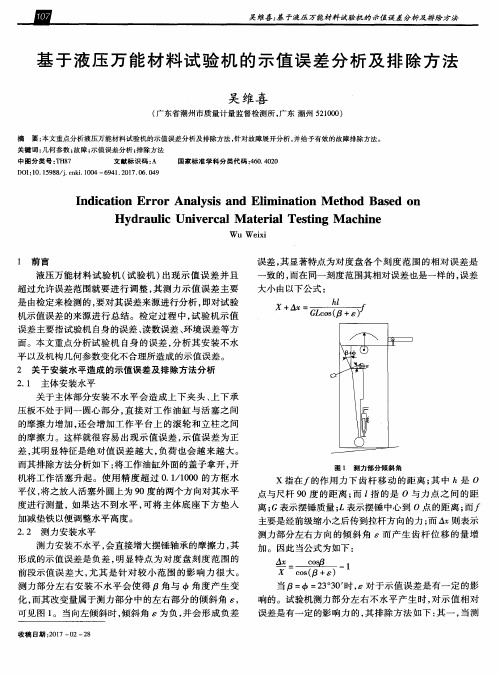 基于液压万能材料试验机的示值误差分析及排除方法