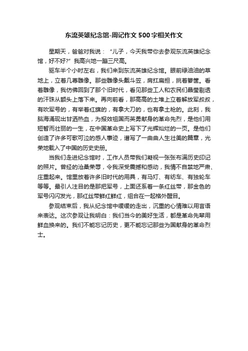 东流英雄纪念馆-周记作文500字相关作文