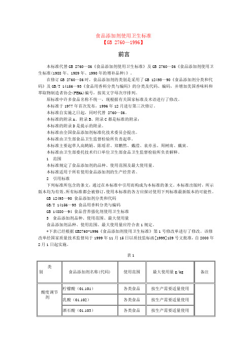 2760食品添加剂使用卫生标准