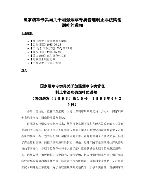 国家烟草专卖局关于加强烟草专卖管理制止非法购销烟叶的通知