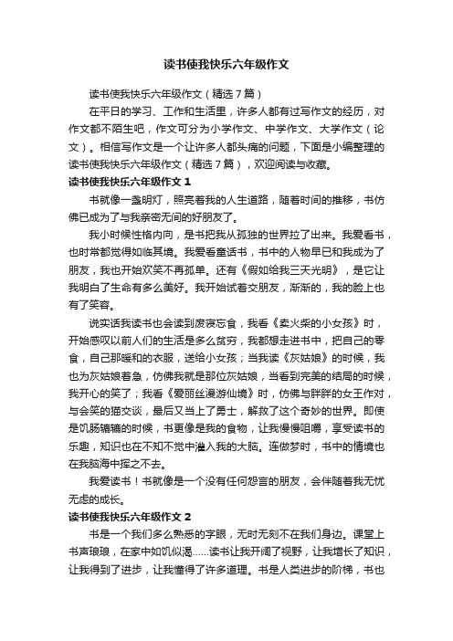 读书使我快乐六年级作文