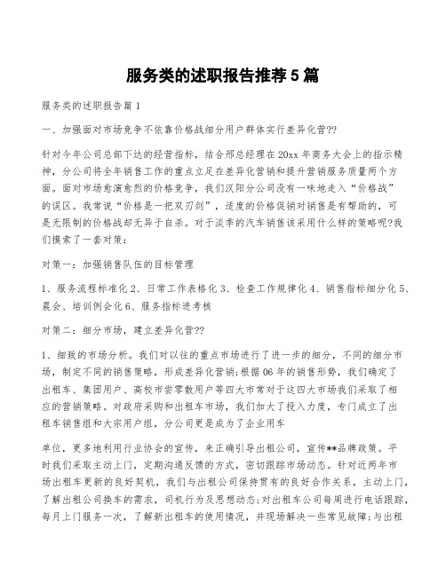 服务类的述职报告推荐5篇