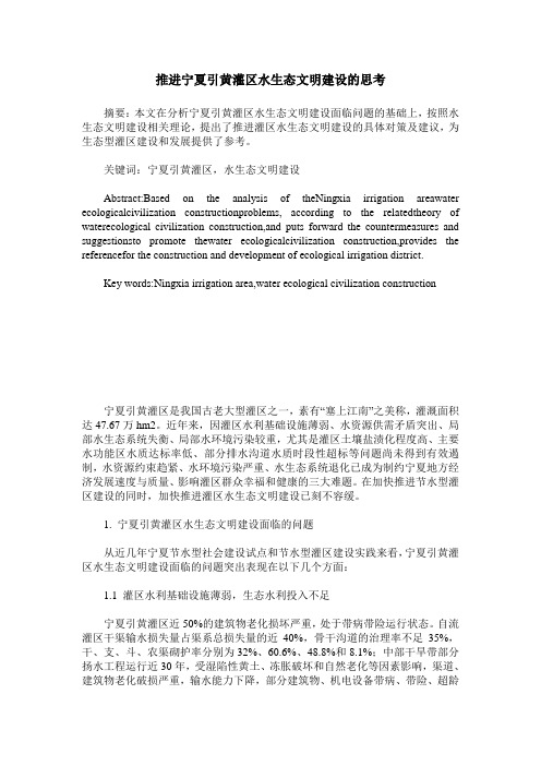 推进宁夏引黄灌区水生态文明建设的思考