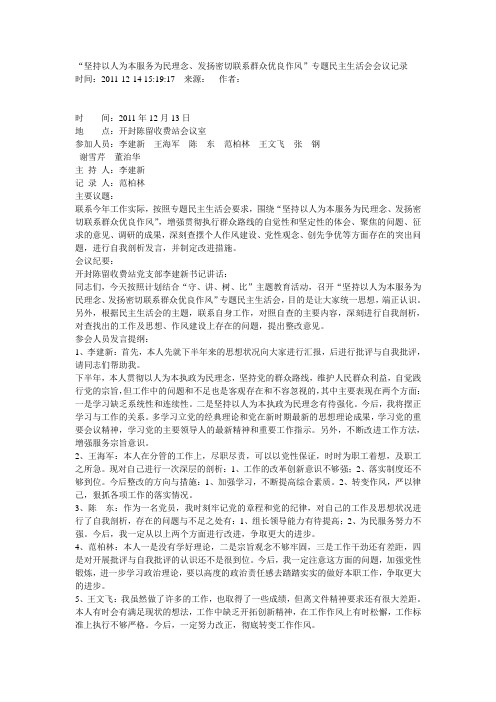 “坚持以人为本服务为民理念、发扬密切联系群众优良作风”民主生活会会议记录