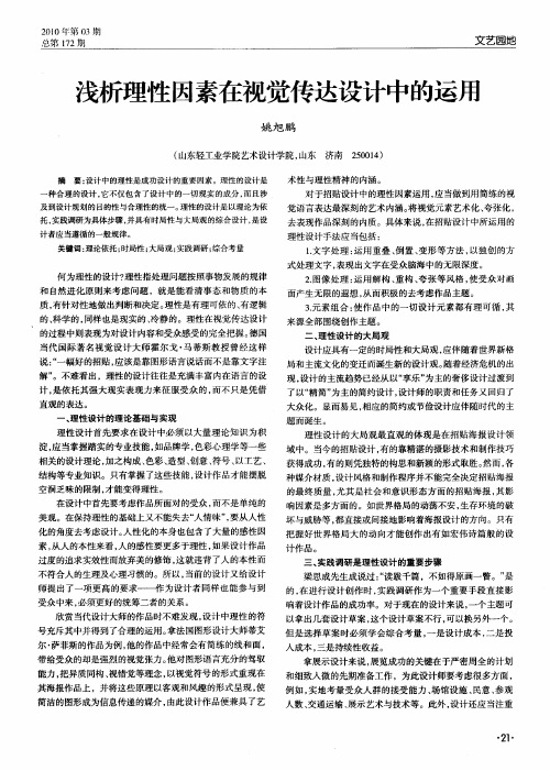 浅析理性因素在视觉传达设计中的运用