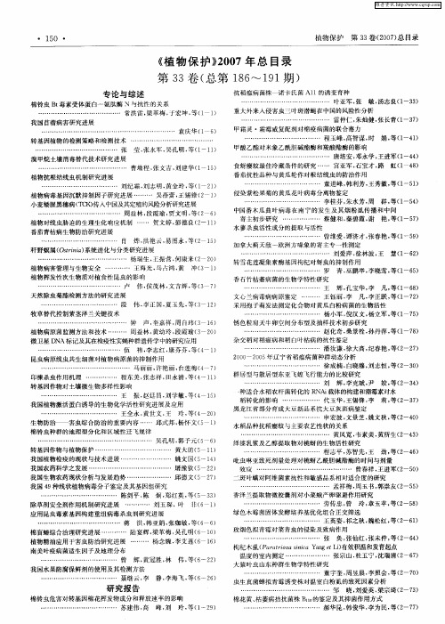 《植物保护》2007年总目录第33卷(总第186～191期)