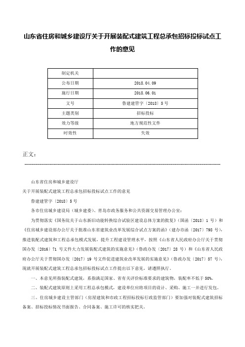 山东省住房和城乡建设厅关于开展装配式建筑工程总承包招标投标试点工作的意见-鲁建建管字〔2018〕5号