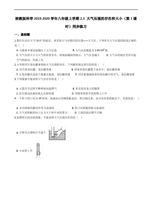 浙教版科学2019-2020学年八年级上学期2.3 大气压强的存在和大小(第1课时)同步练习(含答案)