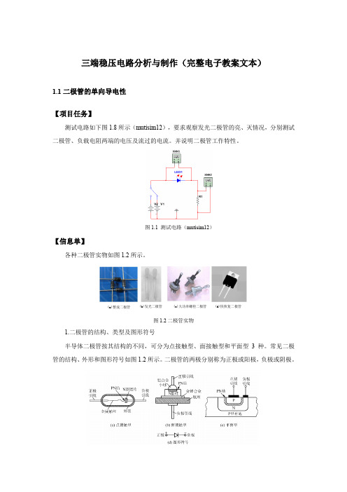 三端稳压电路分析与制作(完整电子教案文本)