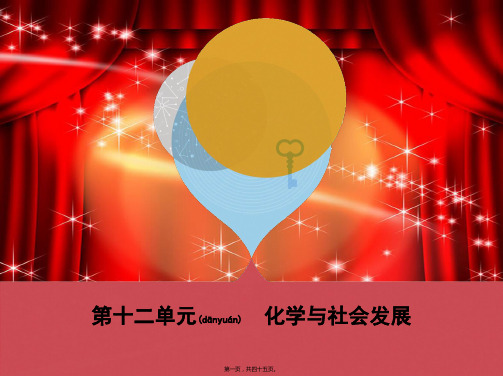 中考化学复习第一部分基础过关第十二单元化学与社会发展