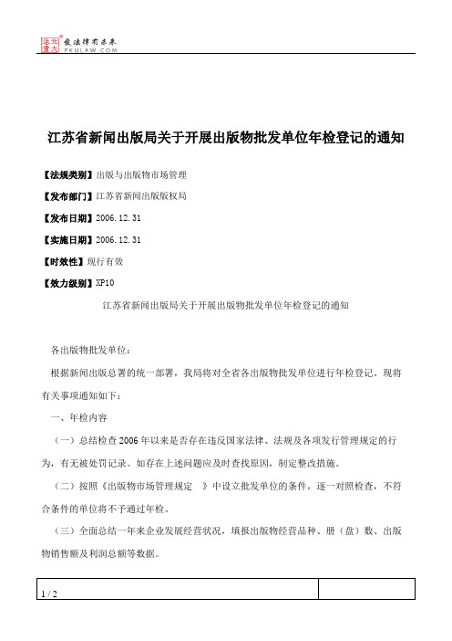 江苏省新闻出版局关于开展出版物批发单位年检登记的通知