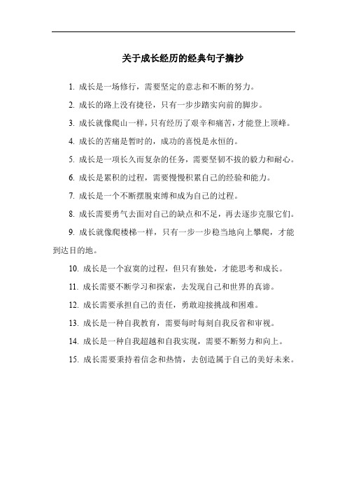 关于成长经历的经典句子摘抄