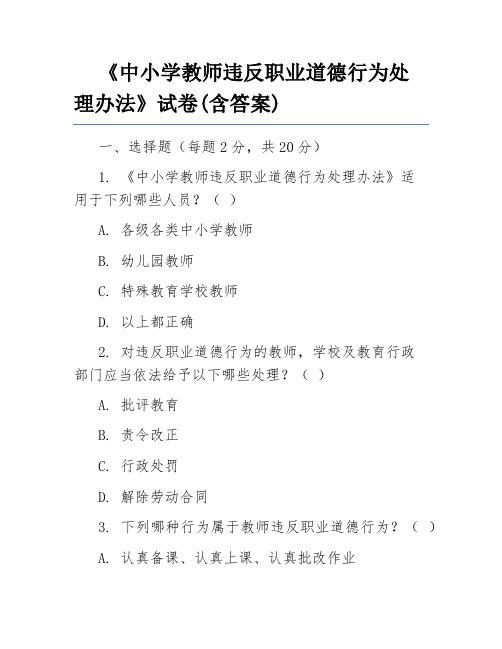 《中小学教师违反职业道德行为处理办法》试卷(含答案)