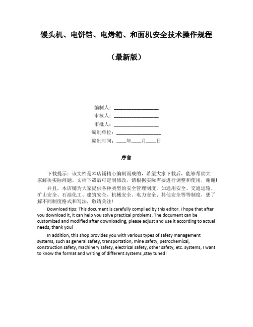 馒头机、电饼铛、电烤箱、和面机安全技术操作规程