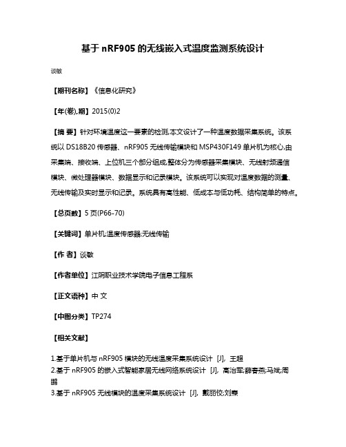 基于nRF905的无线嵌入式温度监测系统设计