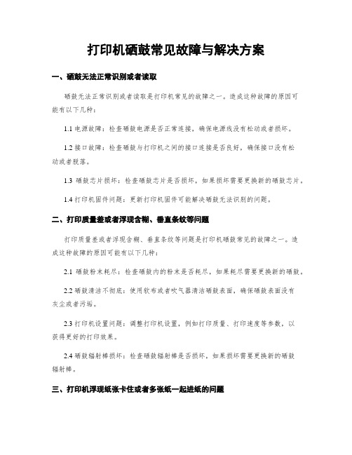 打印机硒鼓常见故障与解决方案