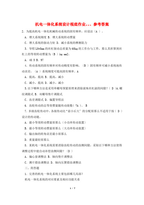 机电一体化系统设计基础作业、、、参考答案