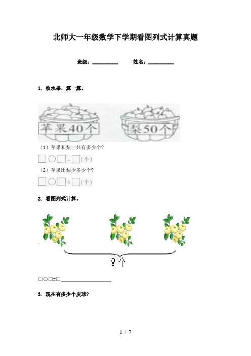 北师大一年级数学下学期看图列式计算真题