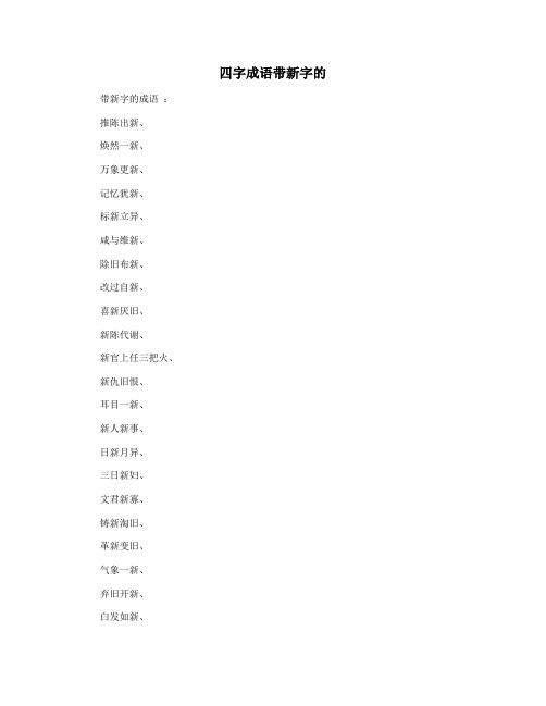 四字成语带新字的