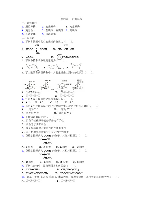 第四章 对映异构