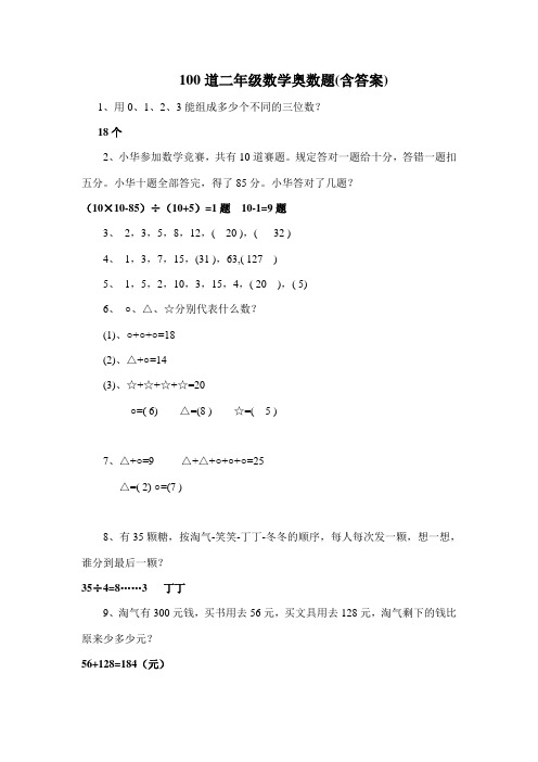 100道二年级数学奥数题(含答案)