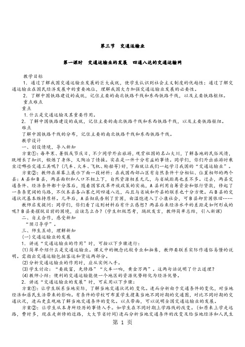 湘教版八年级地理上册第四章同步教案:第3节交通运输业-教育文档