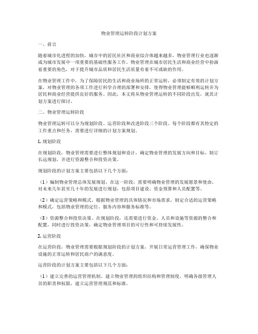 物业管理运转阶段计划方案